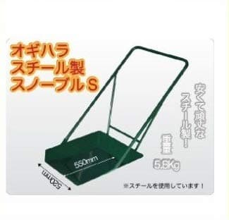 スノーブル S型 スチール製 平型スノーダンプ