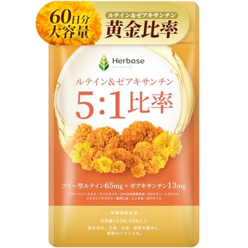 ルテイン 65mg ゼアキサンチン 13mg サプリ