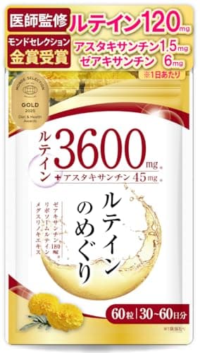 ルテイン3600mg 高濃度 アスタキサンチン45mg ゼアキサンチン180mg 30～60日分 60粒 リポソームルテイン メグスリノキ