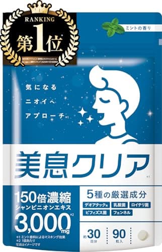 【医師監修】 美息クリア 150倍濃縮シャンピニオン3000mg(1袋あたり) 26種のスッキリ成分 ミントの香り 水なしでどこでも 90粒 約30日分 デオアタック 乳酸菌17種 ロイテリ菌 ビフィズス菌5種 フェンネル コーヒー豆エキス キシリトール ロイテリ菌 サプリメント 国内GMP認定工場 新日本ヘルス
