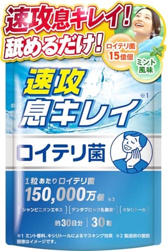 【医師監修】 生きたロイテリ菌 450億個 1粒あたり15億個 速攻息キレイ 30粒 約30日分 高濃度 タブレット 150倍濃縮シャンピニオンエキス デンタブロック乳酸菌120億個 キシリトール GMP認定工場 サプリメント 新日本ヘルス (ミント風味)