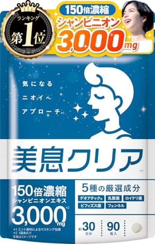 【医師監修】 美息クリア 150倍濃縮シャンピニオン3000mg(1袋あたり) 26種のスッキリ成分 ミントの香り 水なしでどこでも 90粒 約30日分 デオアタック 乳酸菌17種 ロイテリ菌 ビフィズス菌5種 フェンネル コーヒー豆エキス キシリトール ロイテリ菌 サプリメント 国内GMP認定工場 新日本ヘルス