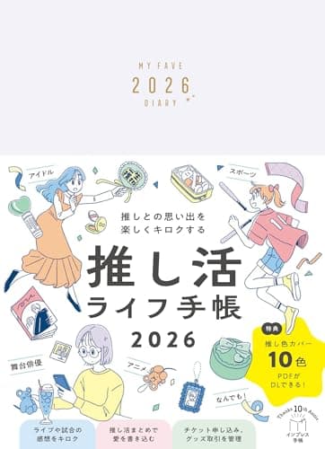 推し活ライフ手帳2026