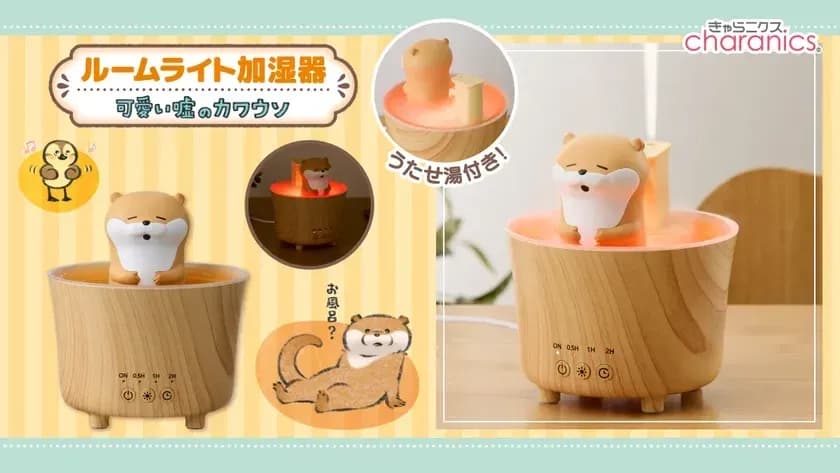 癒やしと潤いをあなたに。「可愛い嘘のカワウソ」温泉ルームライト加湿器が登場!