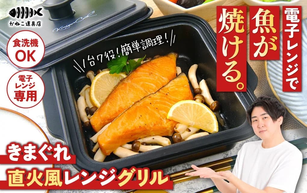 電子レンジで本格「直火風」!きまぐれクック監修『きまぐれ直火風レンジグリル』が登場
