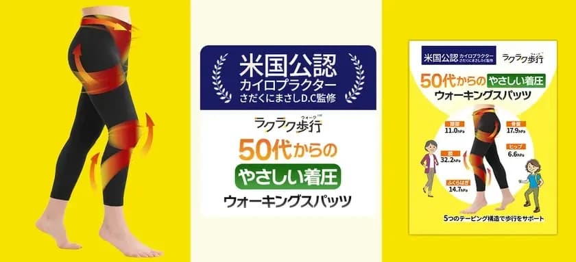 50代からの歩行が変わる!「ラクラク歩行」の新スパッツで毎日をもっと快適に