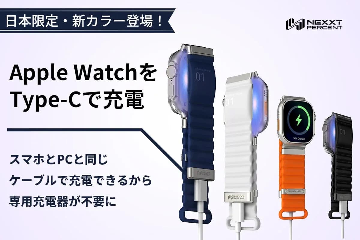 Apple Watchの充電が変わる!USB-Cバンド「NEXXT PERCENT Pro」日本限定カラー登場