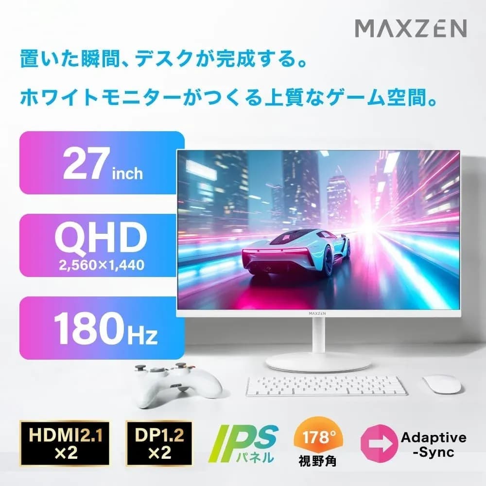 MAXZEN、洗練されたホワイトデザインの27インチゲーミングモニター登場