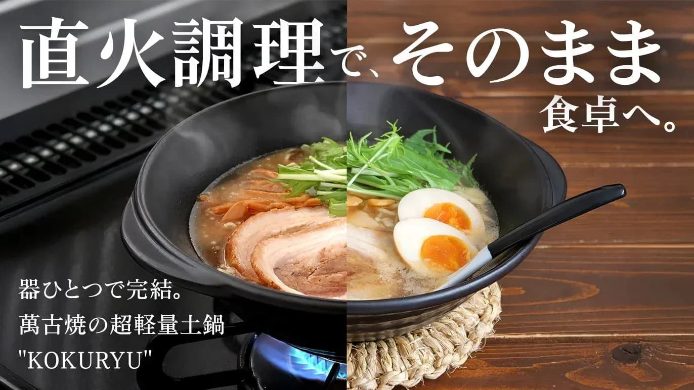 調理から食事まで、洗い物ゼロへ。萬古焼の超軽量土鍋『KOKURYU』登場!