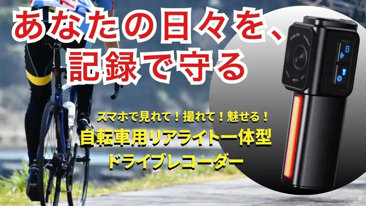 自転車の「見えない不安」を「見える安心」に変える!リアライト一体型ドラレコ「backeye」先行予約開始!