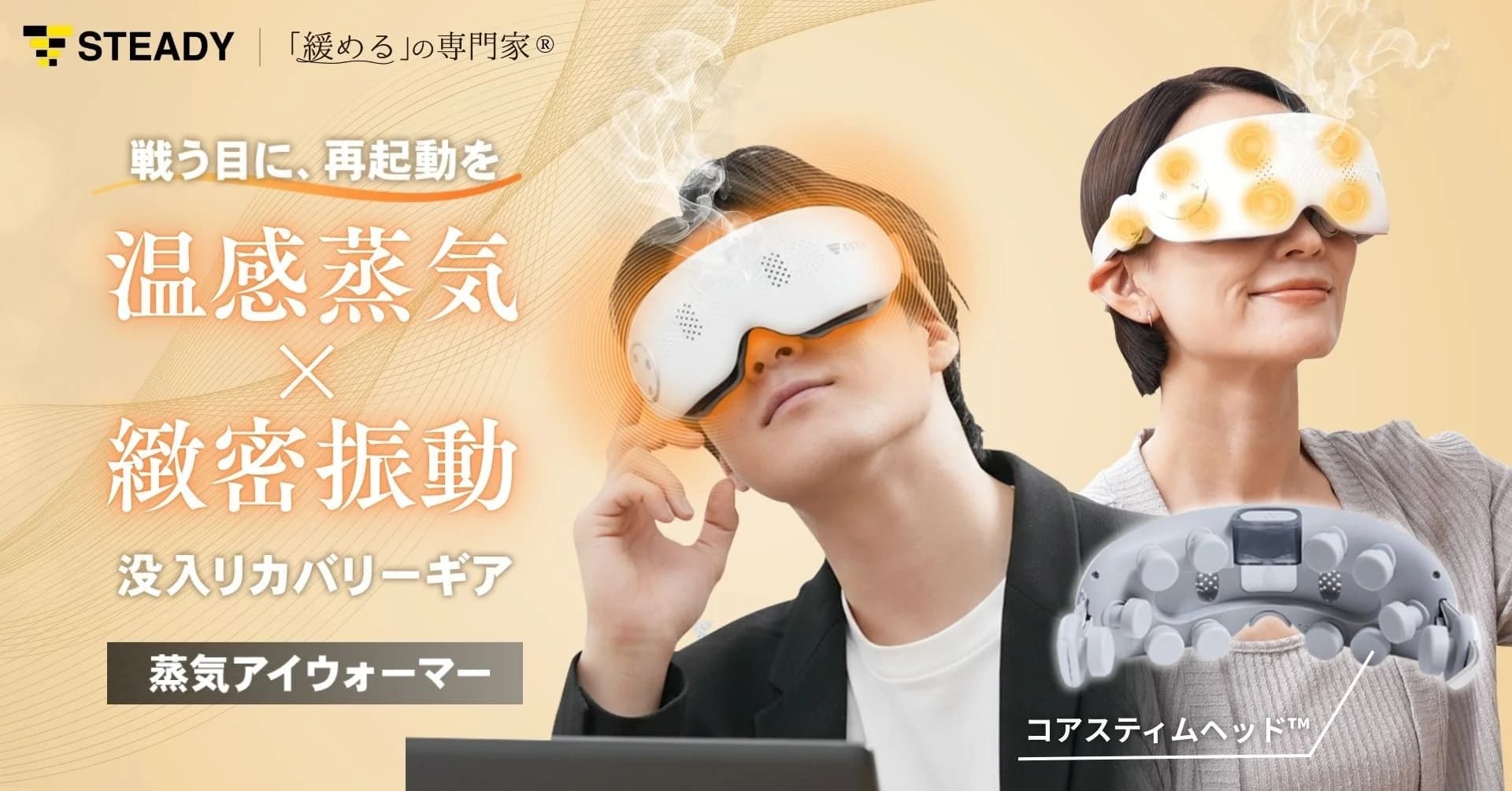 目に本気のリカバリーを!STEADY 蒸気アイウォーマーが新登場