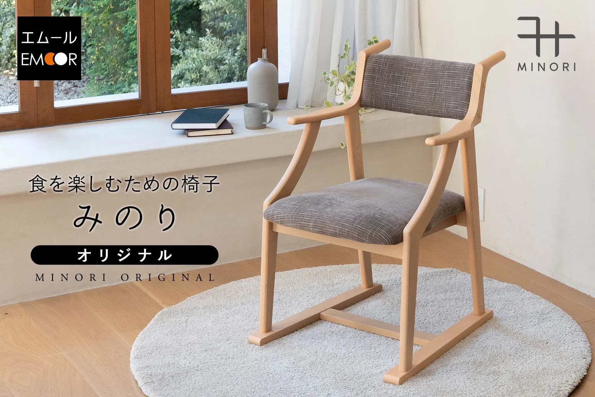 食事も休息もこれ一台で快適に!エムールから高齢者向け椅子『みのり』登場