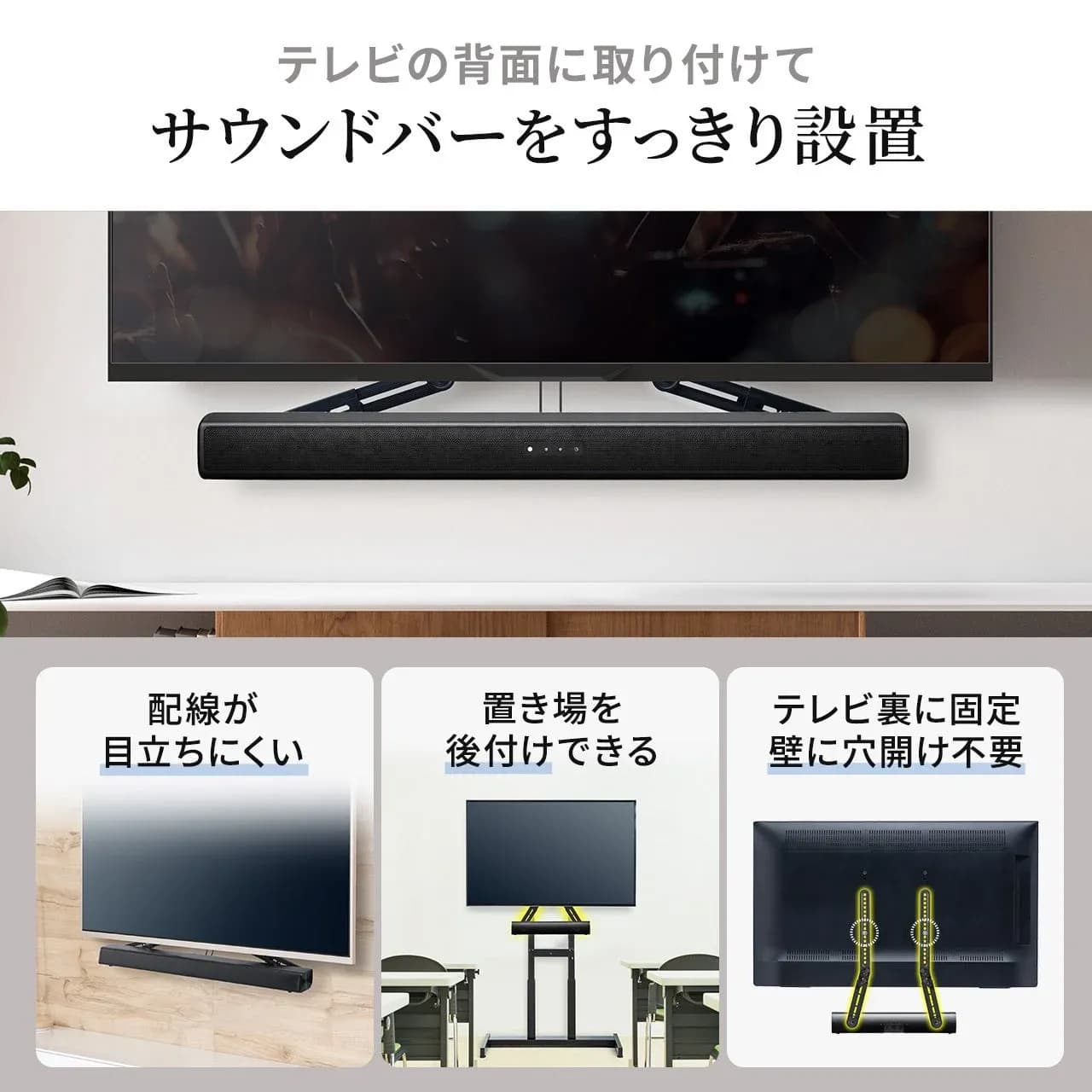 サウンドバーが宙に浮く!?テレビ周りが劇的に変わる「100-VESA012」登場!