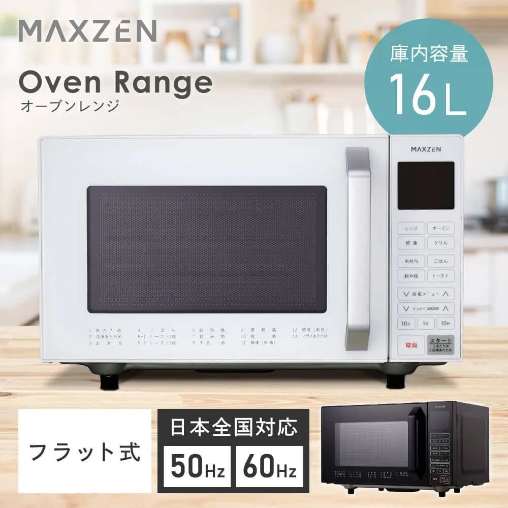 MAXZENから新生活にぴったりの16Lオーブンレンジが登場!1台3役&ヘルツフリーで安心