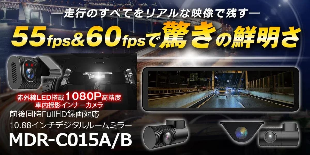 車内外をまるごと守る!MAXWIN『MDR-C015』はデジタルミラーの最終形態か?