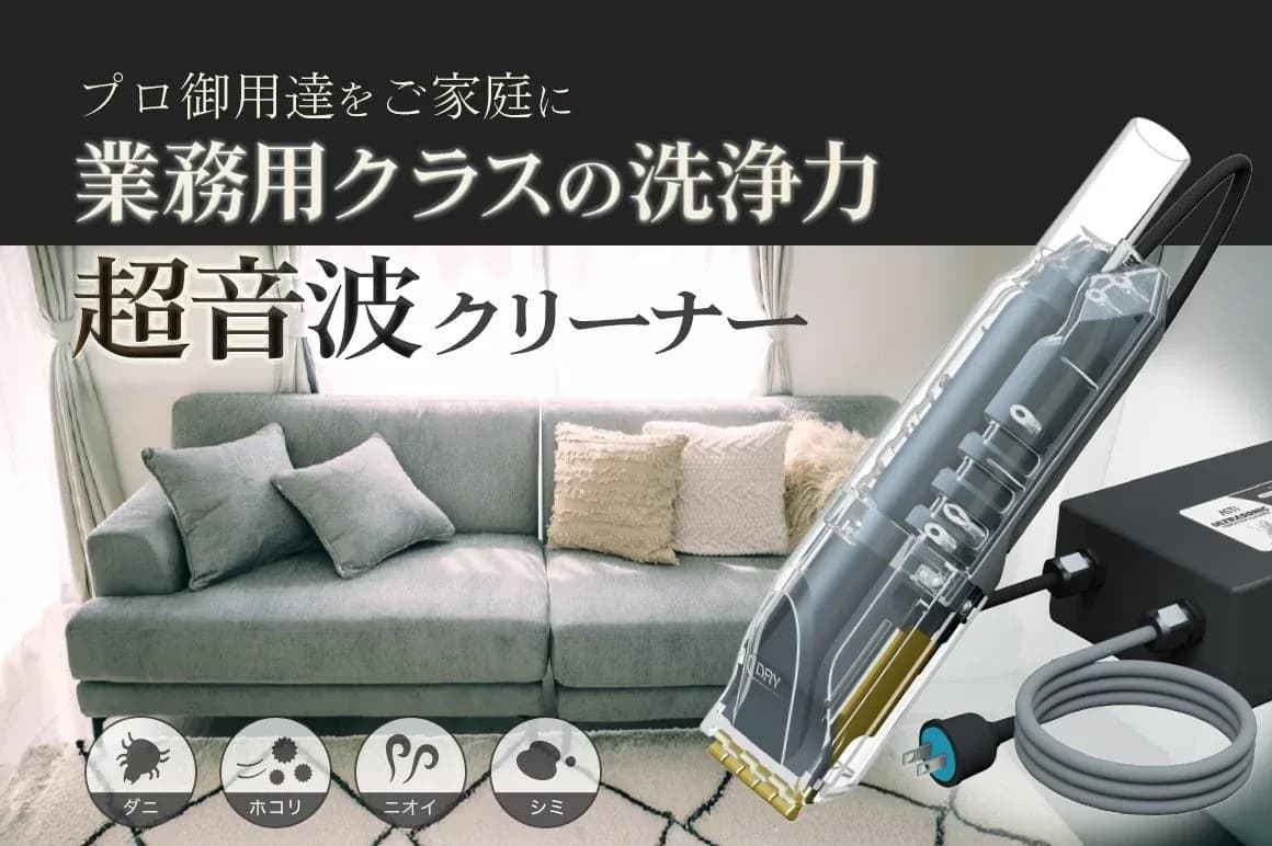 プロ仕様の超音波清掃ツールが家庭向けに登場!