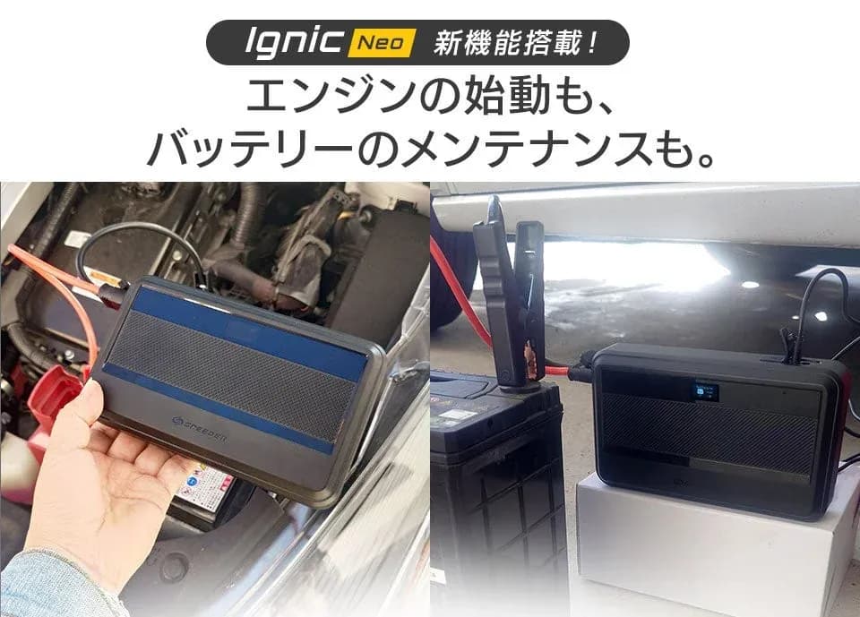 バッテリー上がりの救援と予防を両立!新商品「Ignic Neo」が発売開始