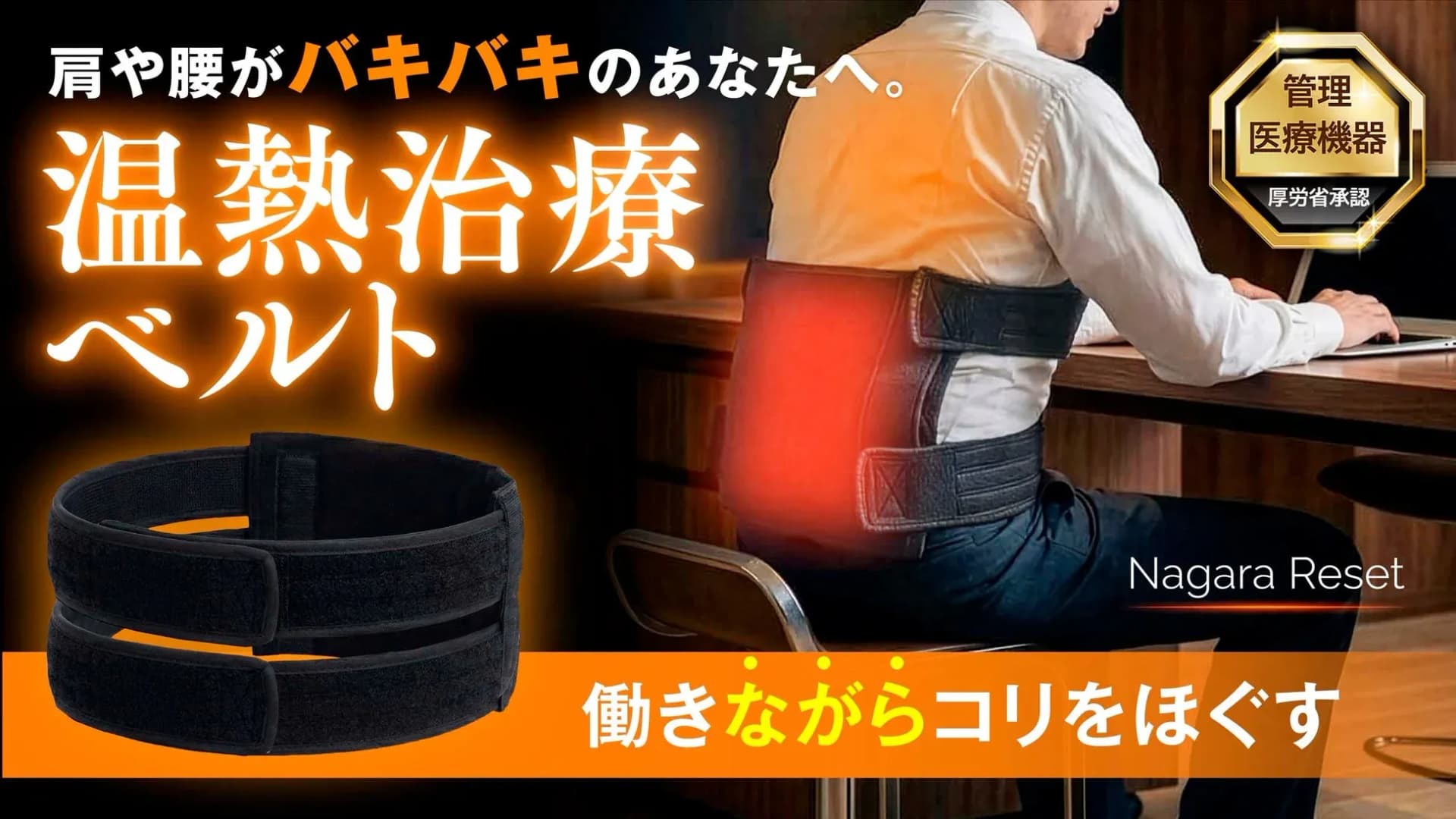 仕事時間もリラックスタイムも「治療時間」に!巻くだけ1秒「Nagara Reset 温熱ケアベルト」が常識を変える
