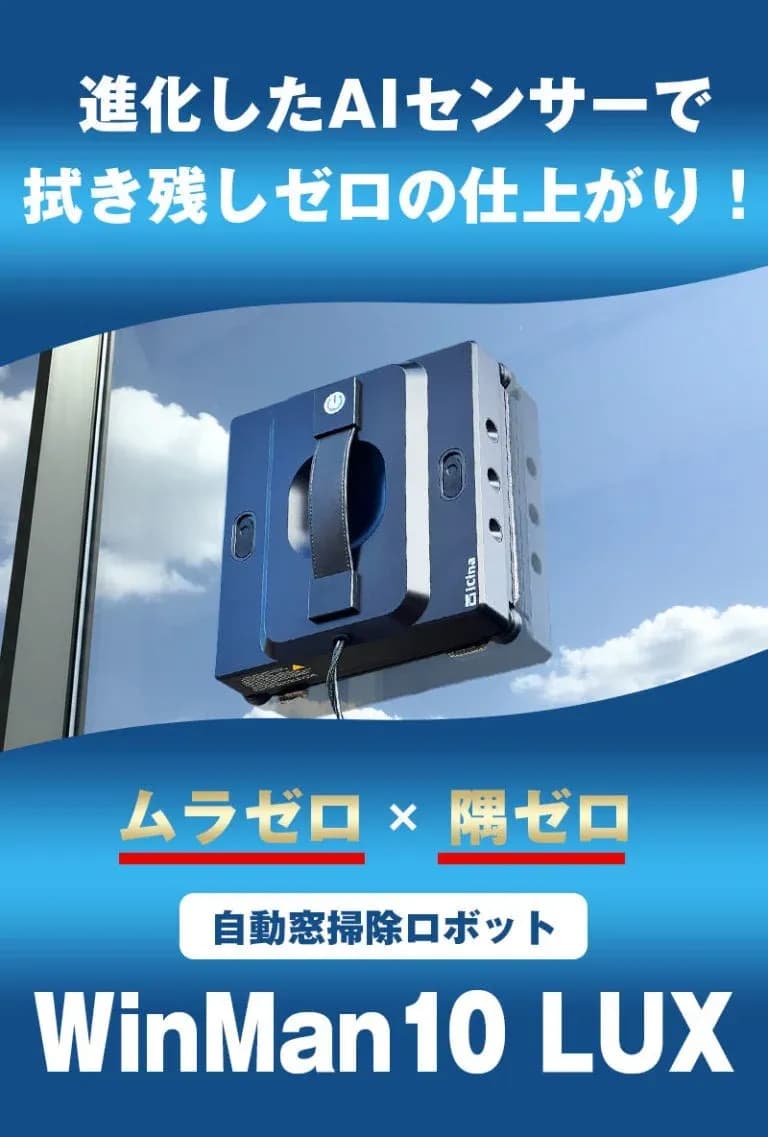 【速報】Makuakeで累計1,800万円超!進化した窓掃除ロボット「WinMan10 LUX」がついに登場!