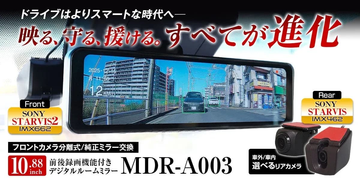MAXWIN、運転支援付きデジタルミラー最新モデル「MDR-A003」新発売!