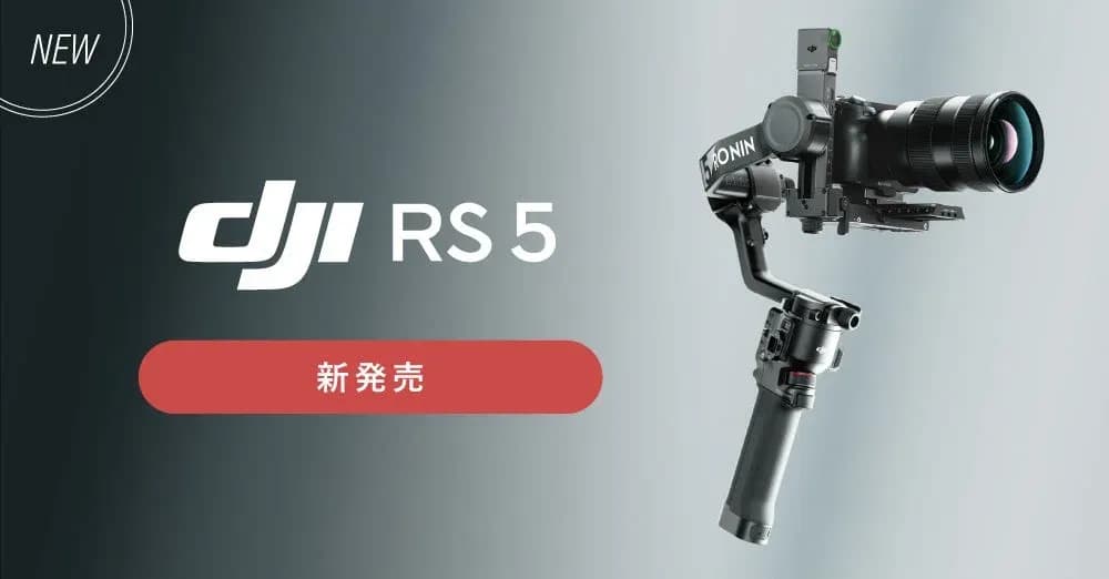 映像制作の常識が変わる!DJI RS 5でブレない感動を。