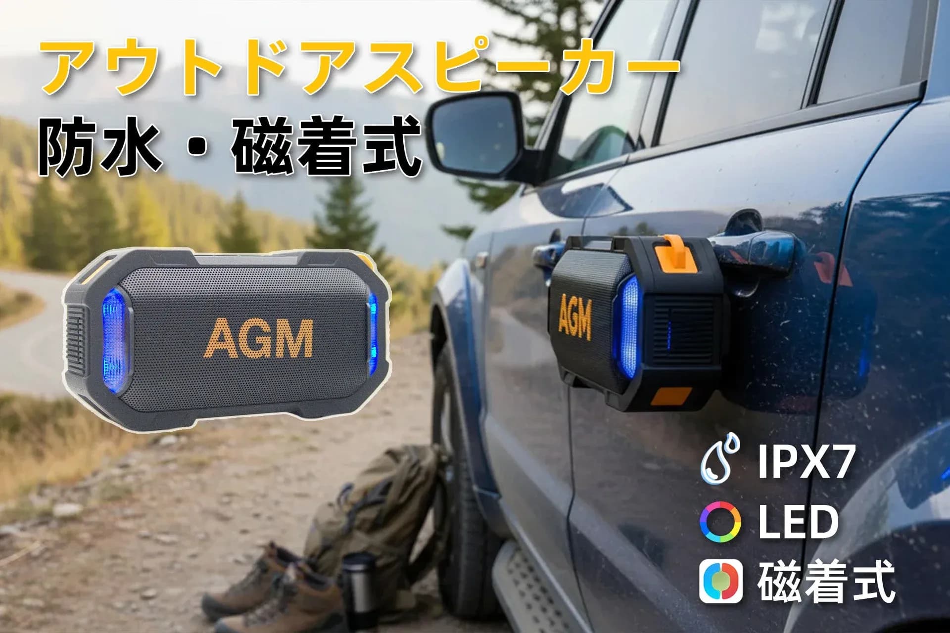 磁石で「貼るだけ」!AGM MagROCKが音楽の置き場所を解放する!