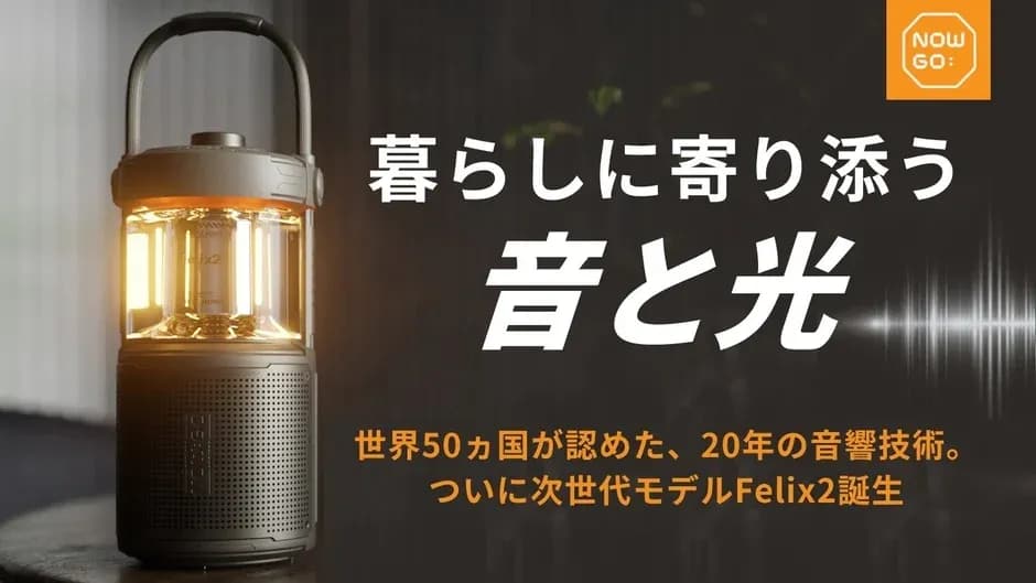 音と光が織りなす極上の空間体験!ランタンスピーカー「NOWGO Felix 2」で日常をアップデート