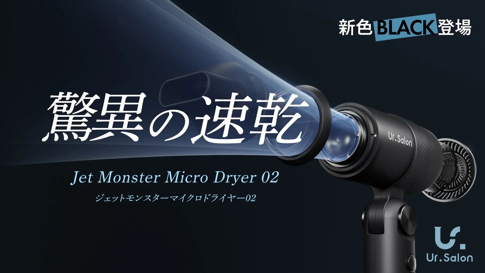 【Ur.Salon】新色リッチブラック登場!「ジェットモンスターマイクロドライヤー02」が新生活の時短と美髪を叶える