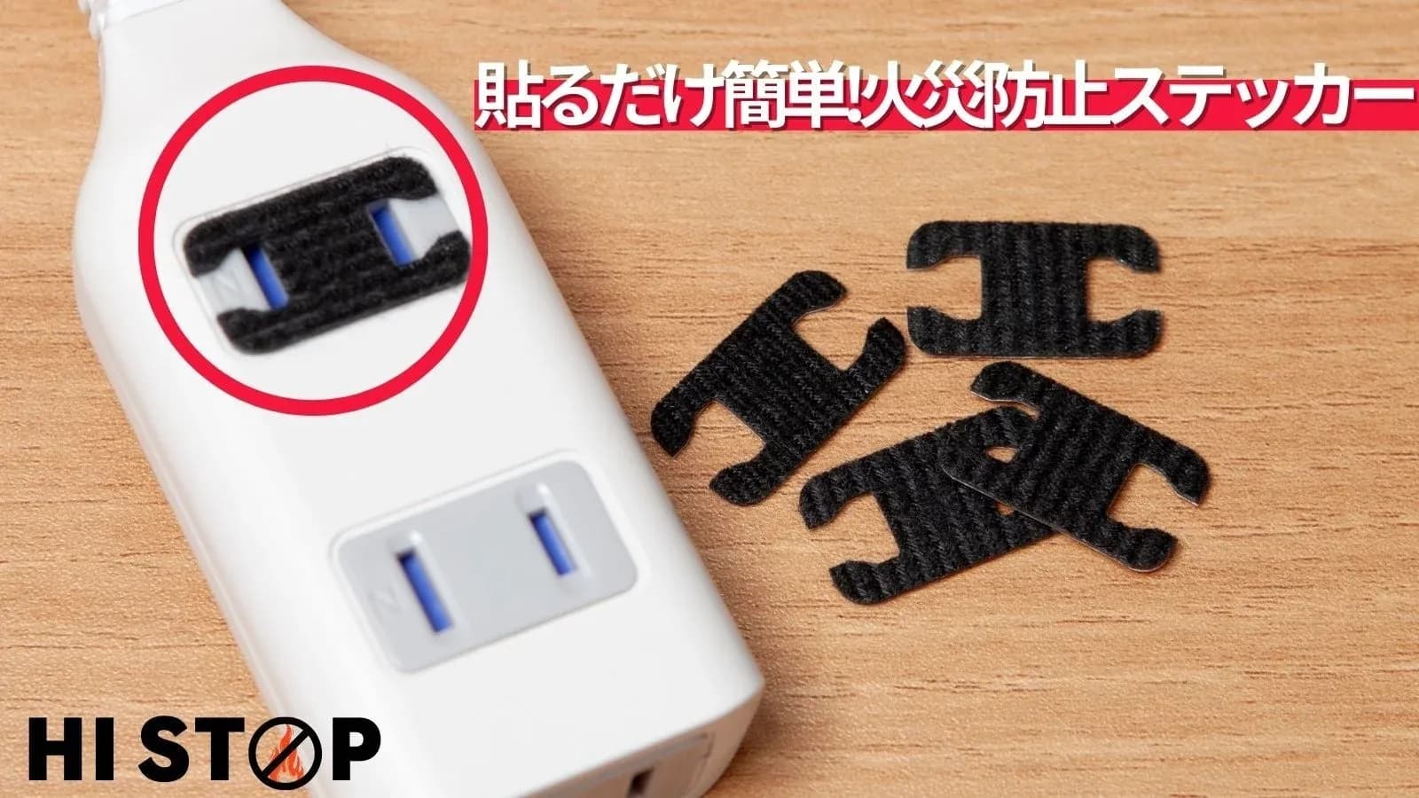 貼るだけ1秒!コンセント火災を未然に防ぐ「HI STOP」が登場