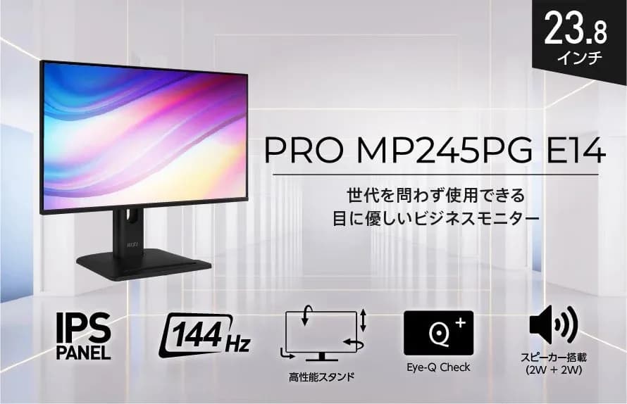 目に優しい144Hz IPSパネル!MSI「PRO MP245PG E14」でオフィスワークが劇的に変わる!