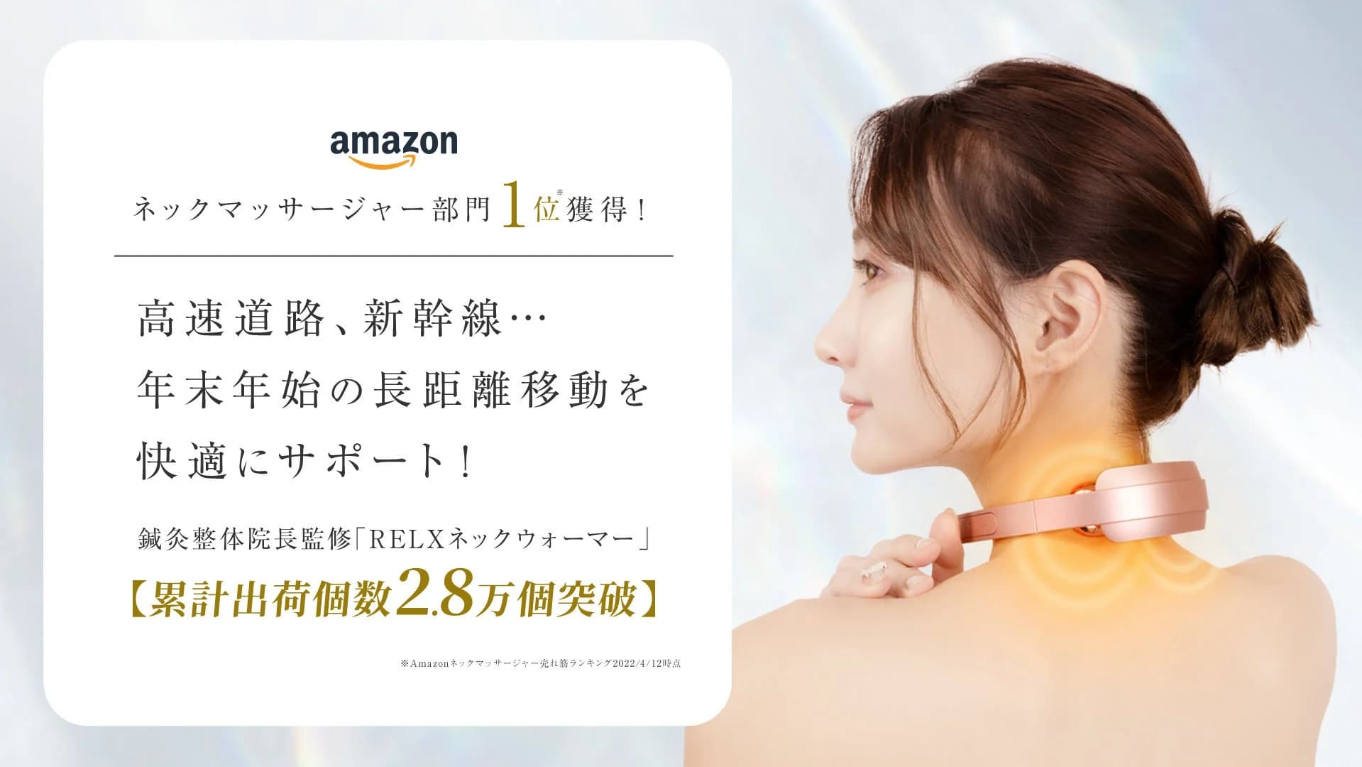 【Amazonネックマッサージャー部門1位】RELXネックウォーマーで年末年始の移動も快適に!