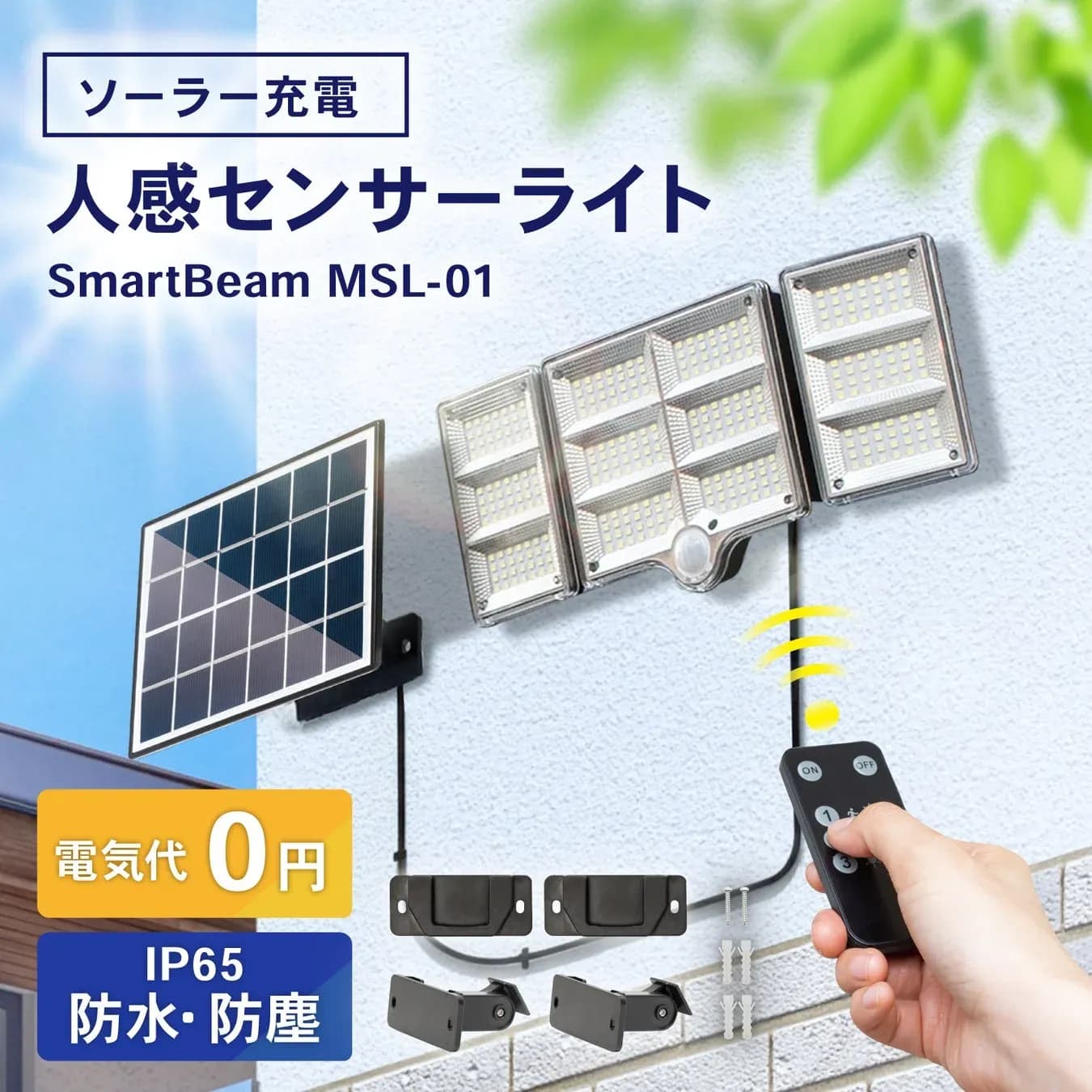 電気代0円!PYKES PEAKの「SmartBeam MSL-01」で夜間の不安を解消!