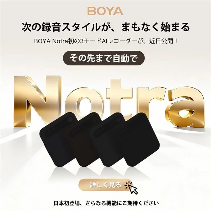 BOYA Notra AI録音機が新登場!140言語対応であなたの記録が劇的に進化