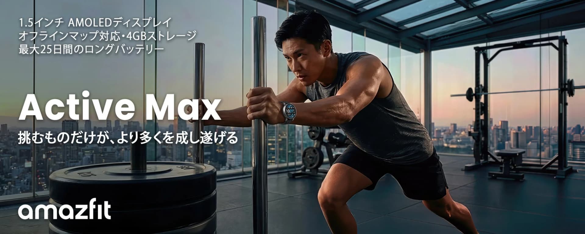 『Amazfit Active Max』登場!5つのMAX機能でアクティブライフを徹底サポート