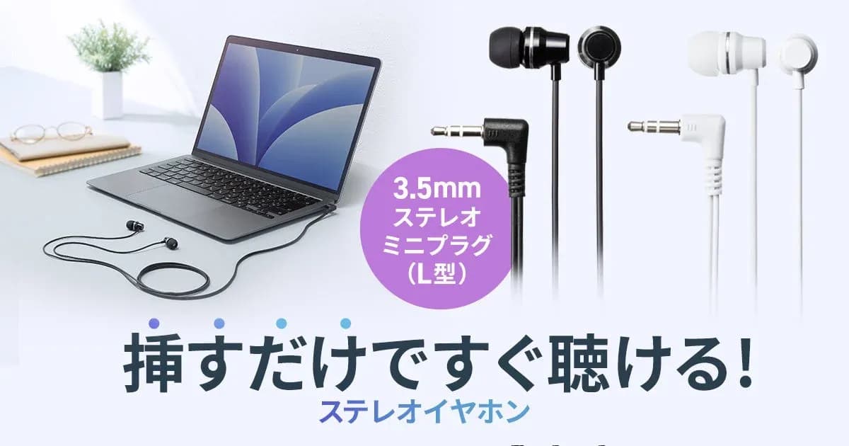 挿すだけすぐ聴ける!サンワサプライから高音質ステレオイヤホン登場