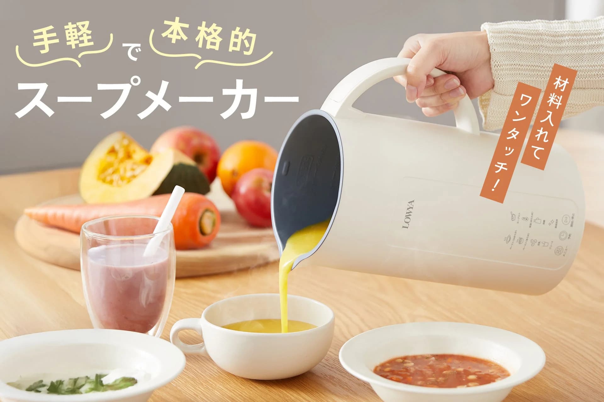 LOWYAから新登場!刃が外せる大容量スープメーカーで、毎日の料理が劇的に変わる!