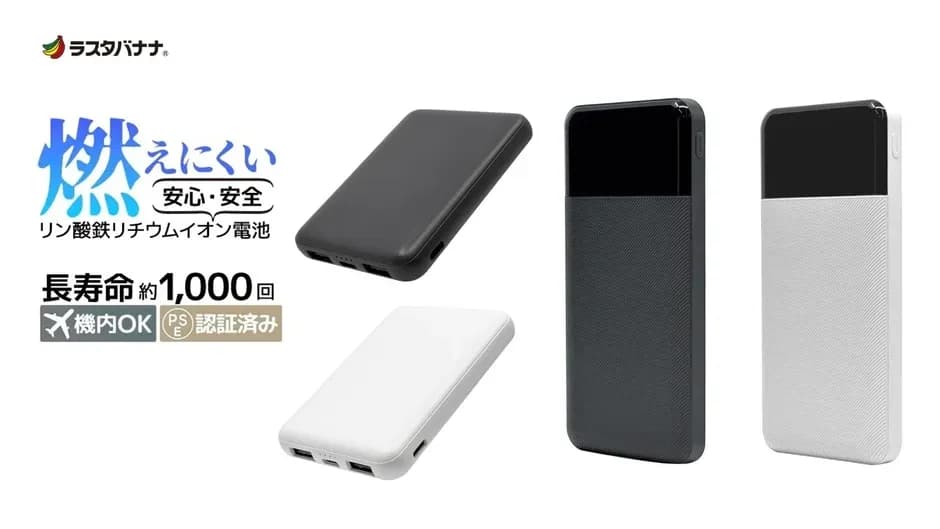 燃えにくく2倍長持ち!ラスタバナナの「次世代モバイルバッテリー」が安心と快適を両立
