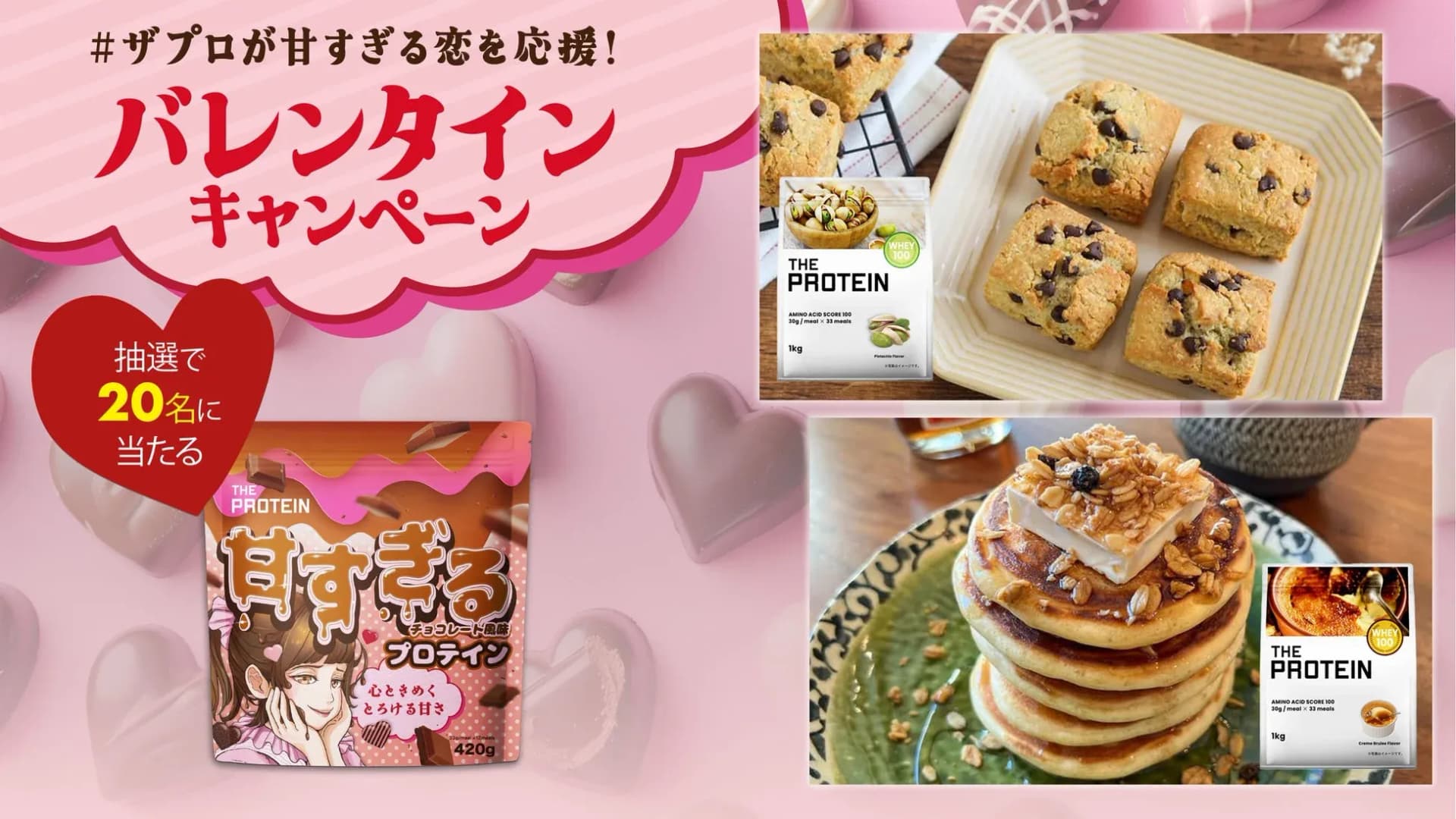 バレンタインは「甘すぎるプロテイン」で!ザプロが贈る、美味しくてヘルシーな新提案