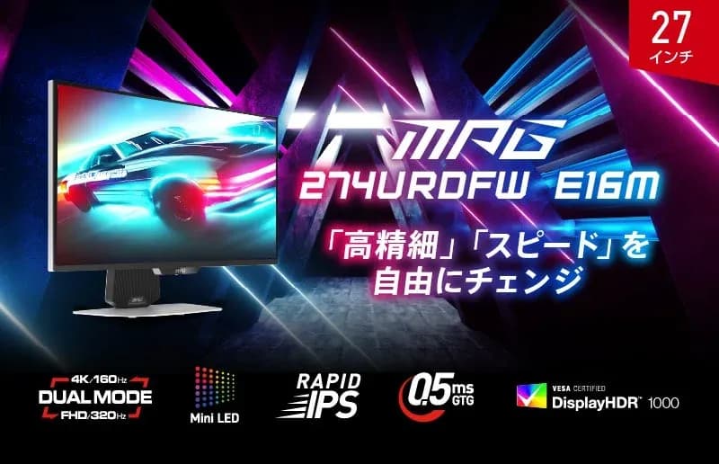 MSI MPG 274URDFW E16M:4K/160HzとFHD/320Hzを瞬時に切り替える次世代ゲーミングモニター