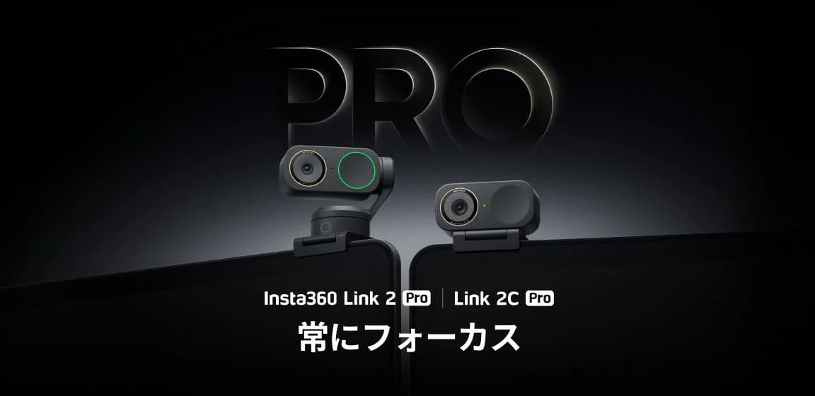 Insta360がAI 4Kウェブカメラ『Link 2 Pro』『Link 2C Pro』を新発売!オンライン体験を革新する次世代モデル