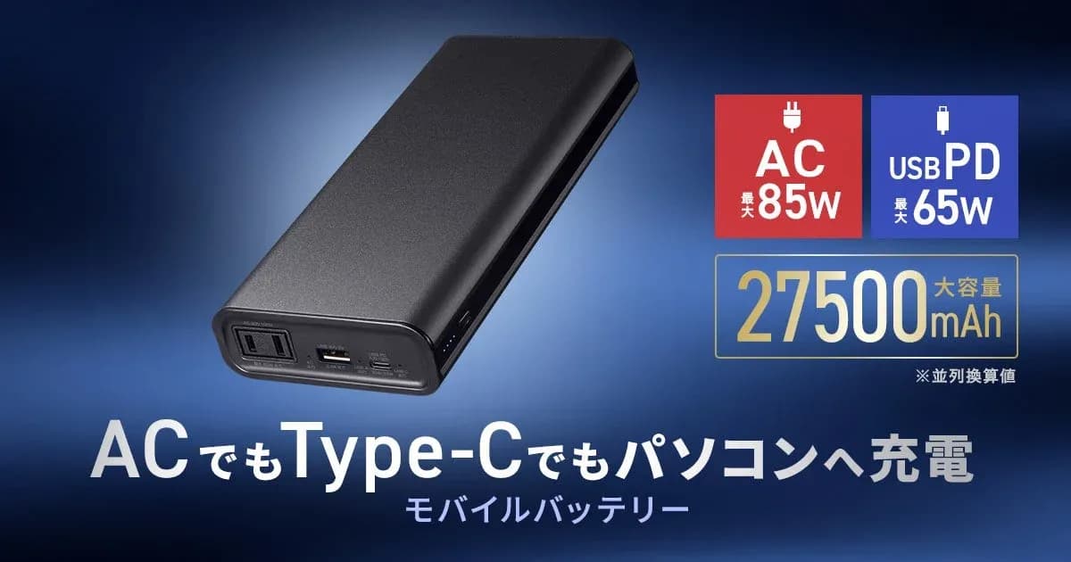 ノートPCもスマホも!どこでも充電できる「BTL-RDC43」があなたの働き方を変える