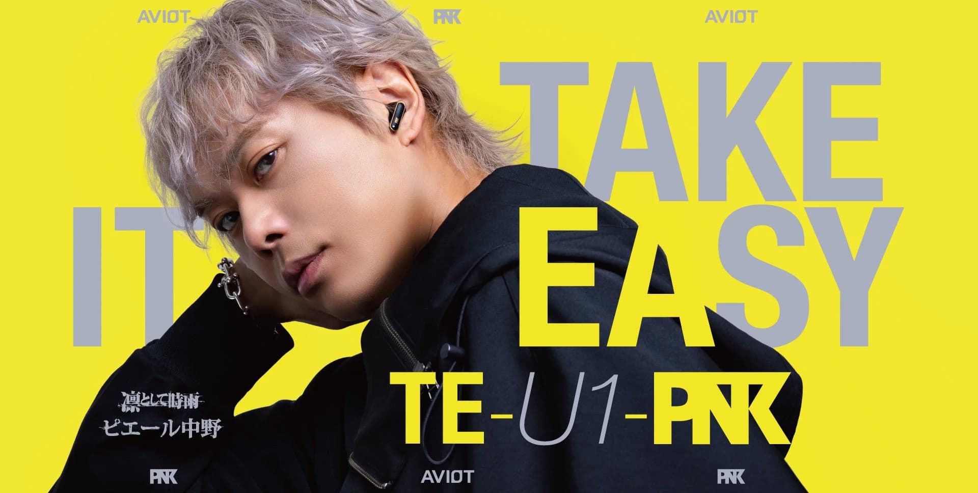 AVIOT×ピエール中野「ピヤホン9」爆誕!9,980円でハイレゾの世界へ