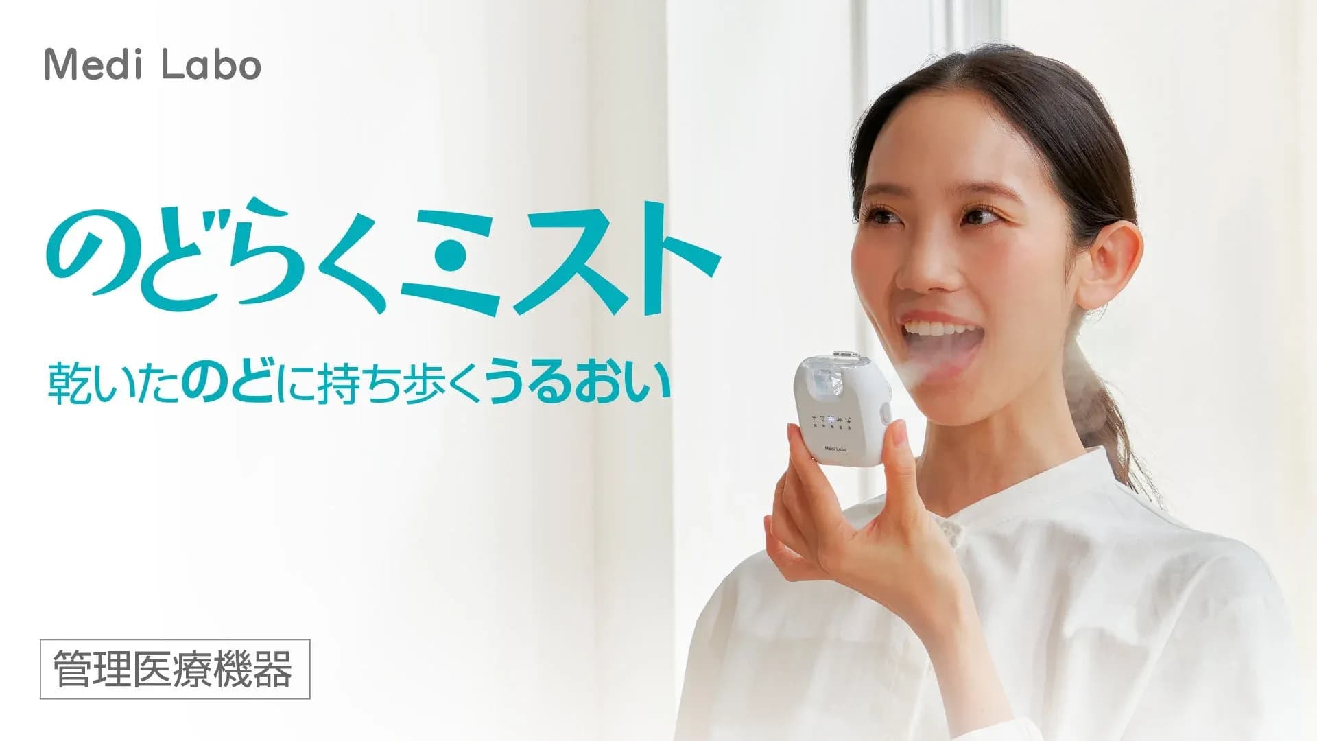喉の乾燥に救世主!ポケットサイズの「のどらくミスト」でいつでもどこでもうるおいチャージ!
