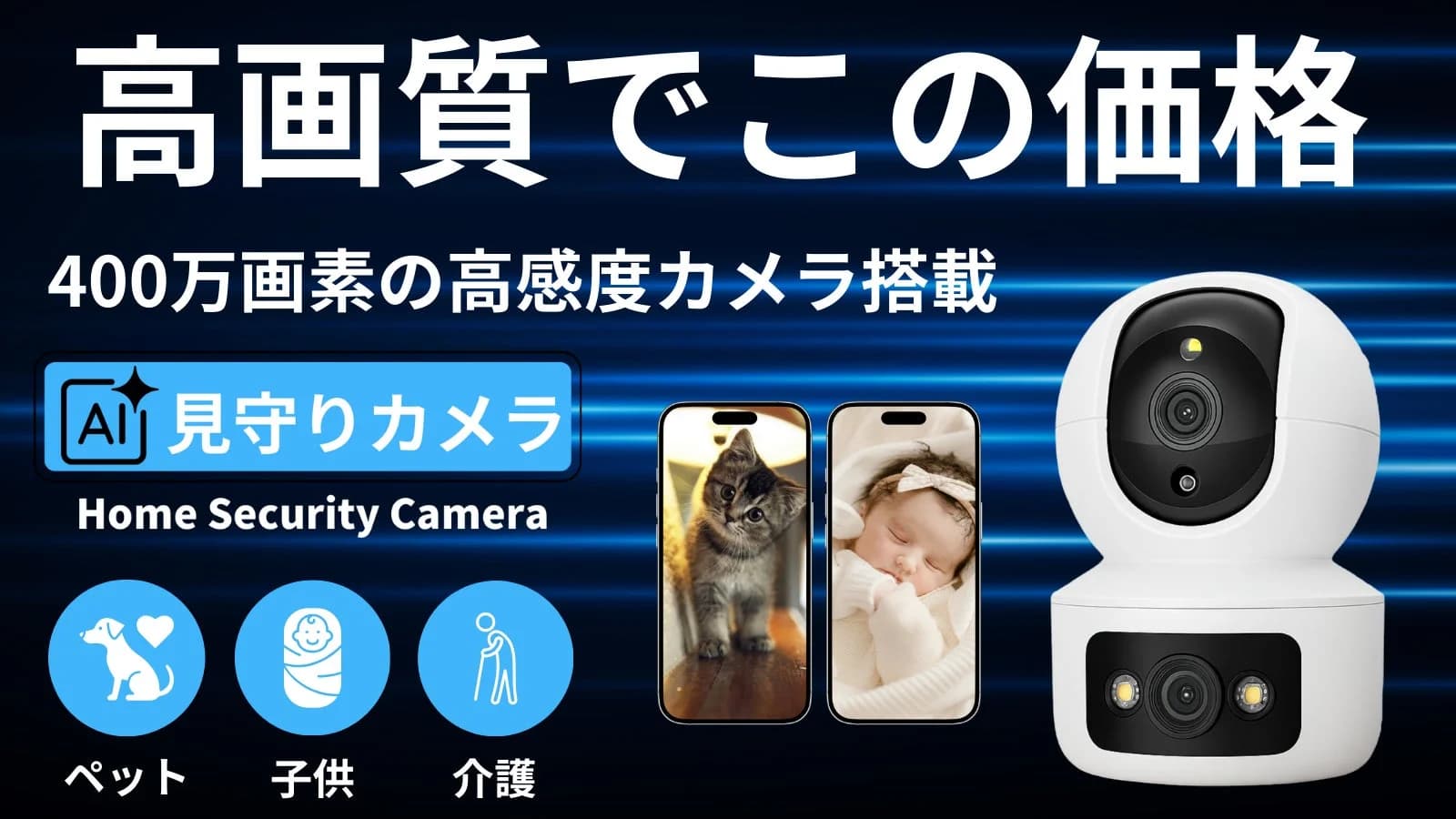 400万画素ダブルレンズ搭載!死角ゼロの「多機能見守りカメラ」が家族の安心を守る