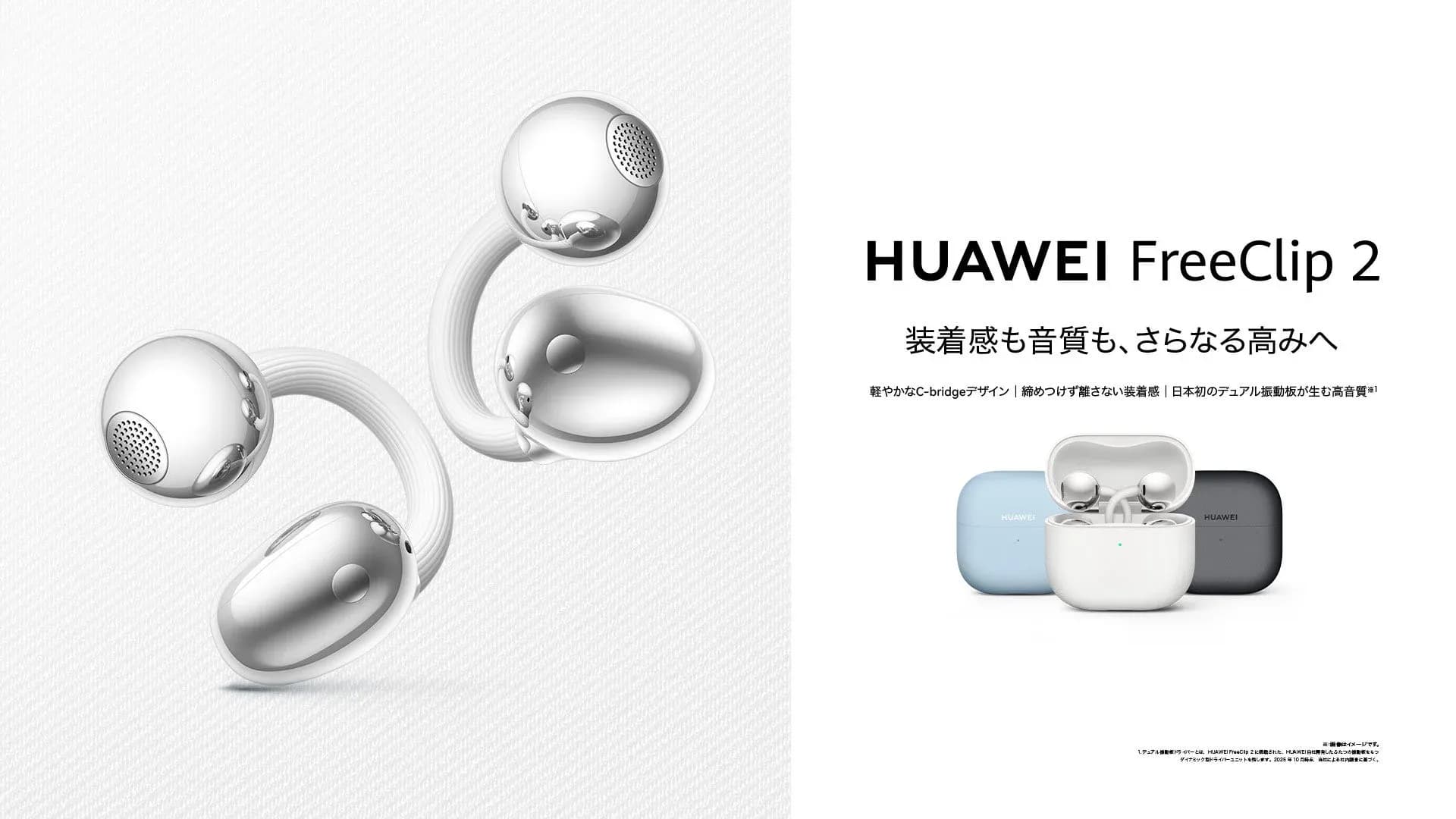 支援総額1.2億円超!進化したイヤーカフ型イヤホン『HUAWEI FreeClip 2』が遂に一般発売!