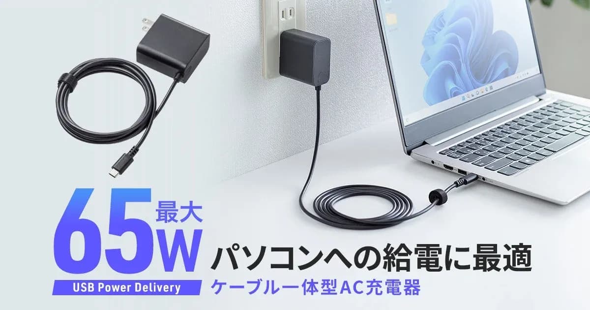 ノートPCもスマホもこれ一つ!サンワサプライから最大65W対応のケーブル一体型AC充電器登場