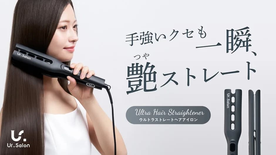 【速報】Ur.Salon「ウルトラストレートヘアアイロン」登場!温冷Wプレートで1日中続く艶ストレートを実現