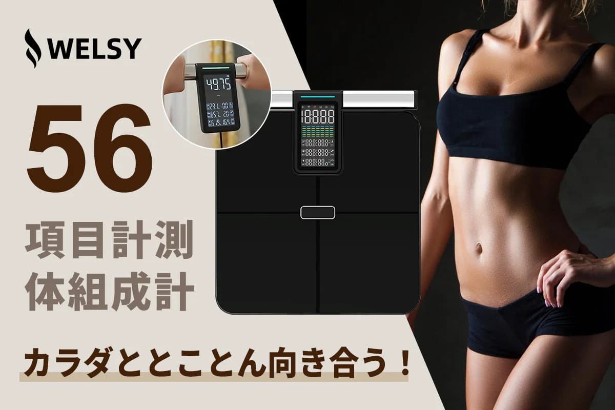 自宅で医療レベルの全身スキャン!WELSY「CF625」体組成計で「知りたい」体のすべてを可視化