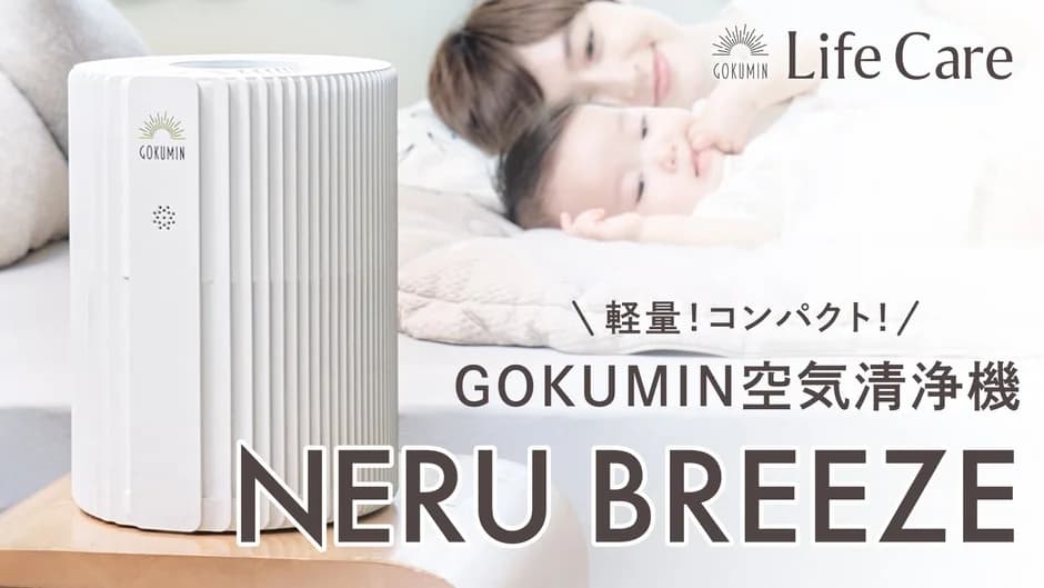 GOKUMINが快眠発想の空気清浄機「NERU BREEZE」を新発売!寝室の空気を整え、質の高い睡眠をあなたに。