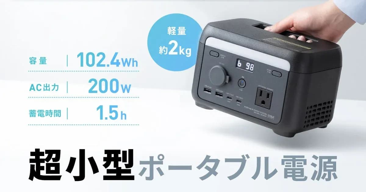 手のひらサイズの頼れる相棒!サンワサプライ「BTL-RDC45」がポータブル電源の常識を変える